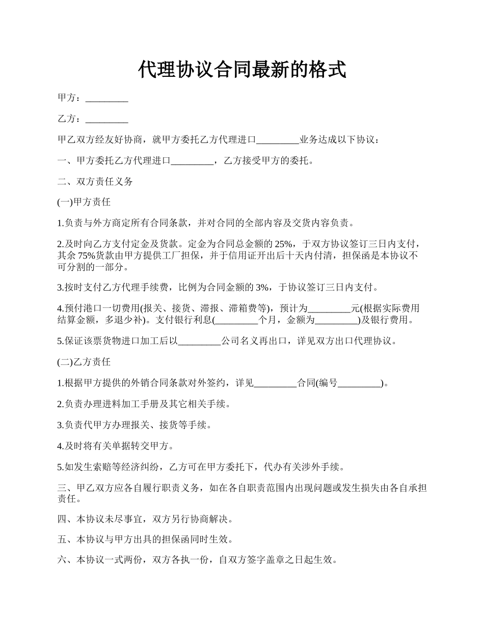 代理协议合同最新的格式.docx_第1页