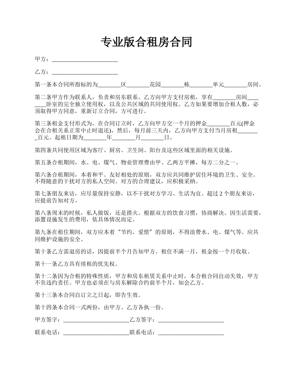 专业版合租房合同.docx_第1页