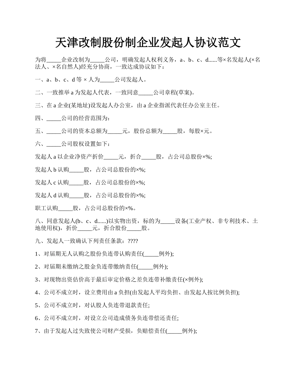 天津改制股份制企业发起人协议范文.docx_第1页