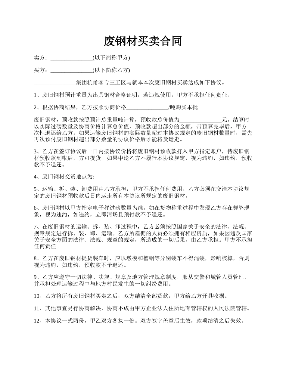 废钢材买卖合同.docx_第1页