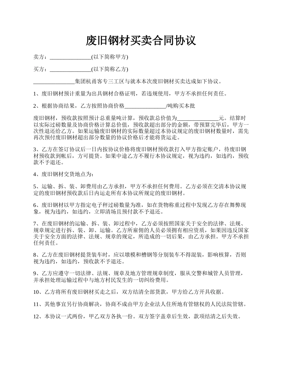 废旧钢材买卖合同协议.docx_第1页