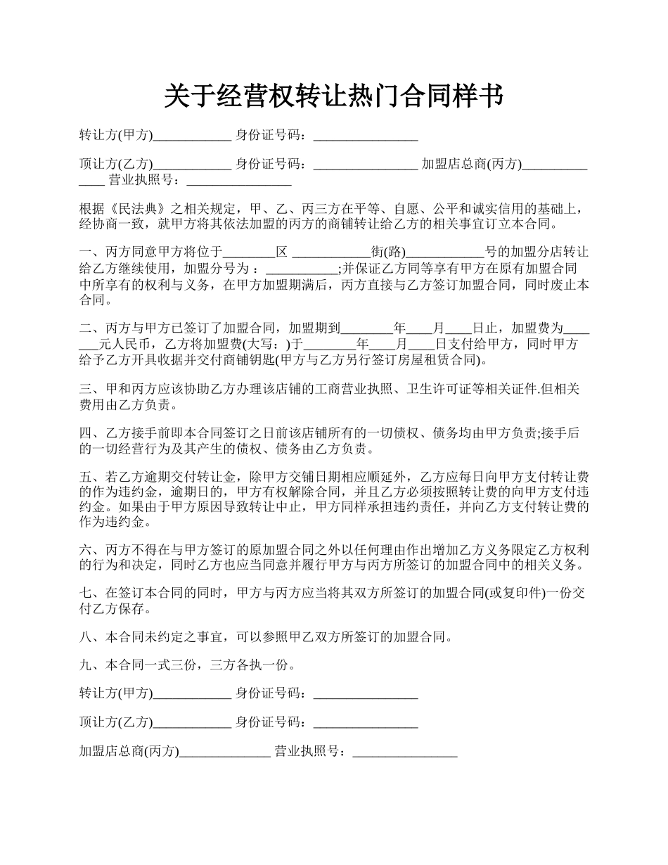 关于经营权转让热门合同样书.docx_第1页