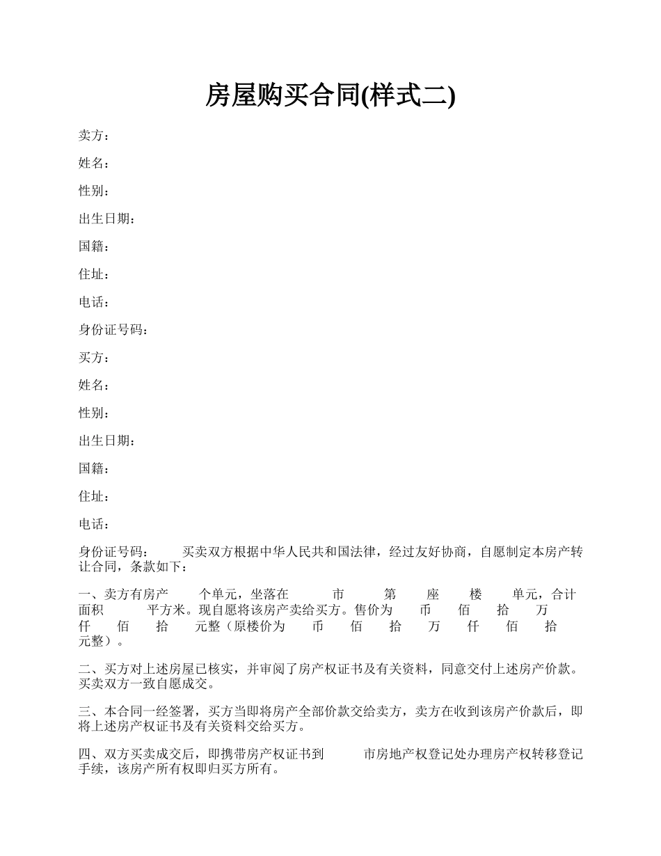 房屋购买合同(样式二).docx_第1页