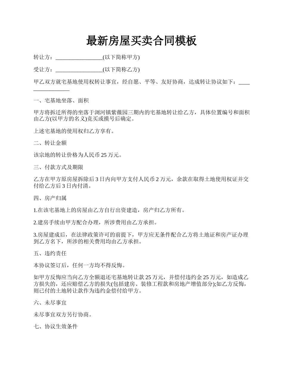 最新房屋买卖合同模板.docx_第1页