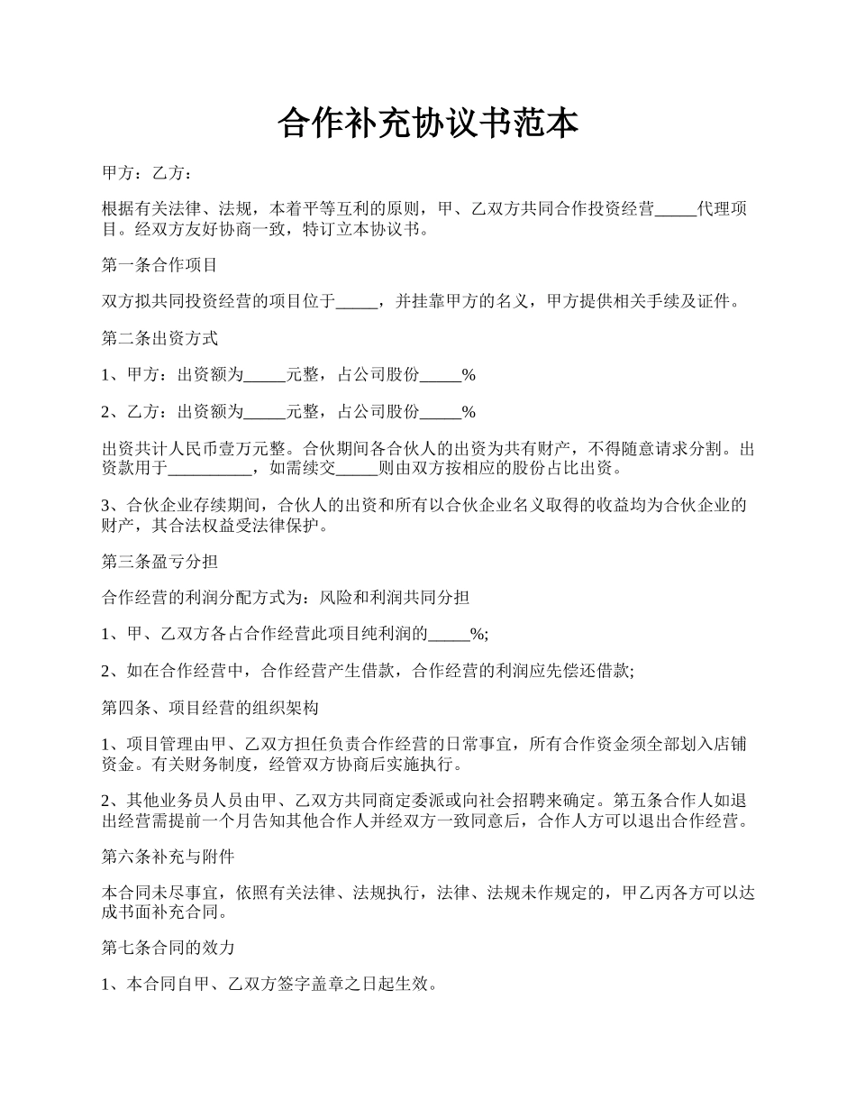 合作补充协议书范本.docx_第1页