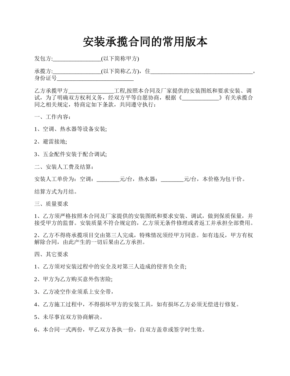 安装承揽合同的常用版本.docx_第1页