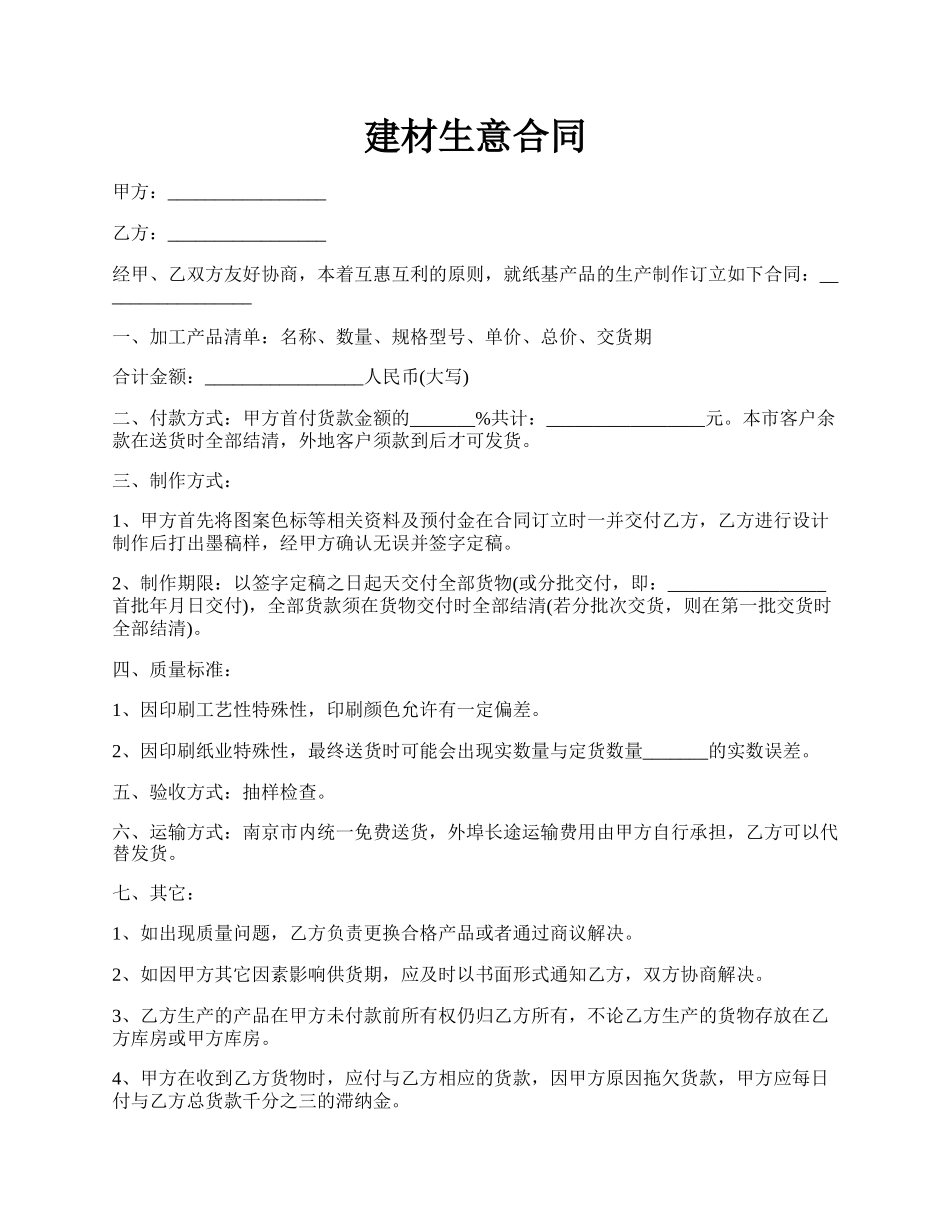 建材生意合同.docx_第1页
