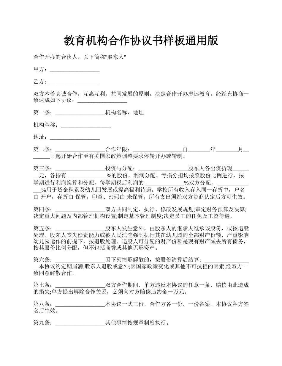 教育机构合作协议书样板通用版.docx_第1页