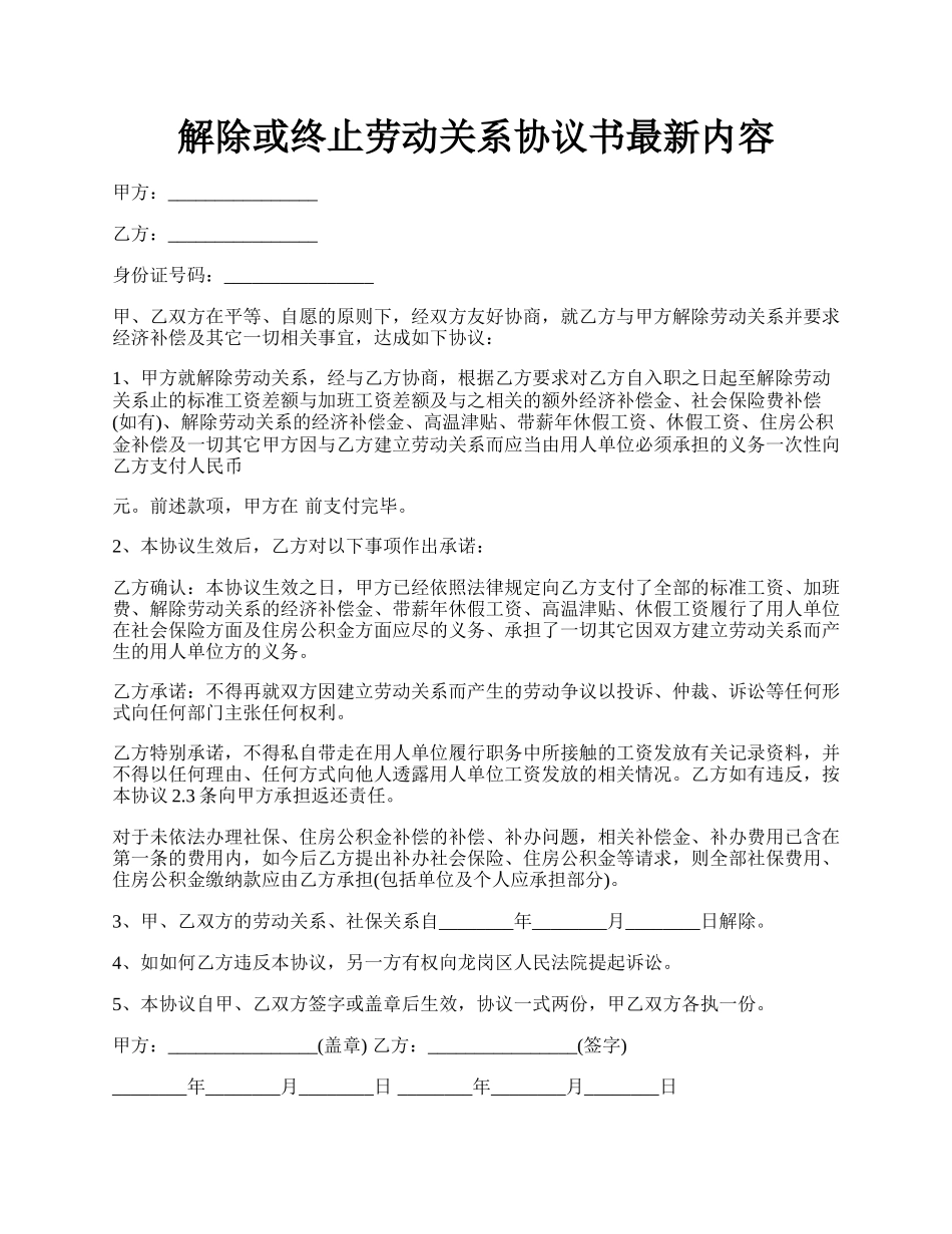 解除或终止劳动关系协议书最新内容.docx_第1页