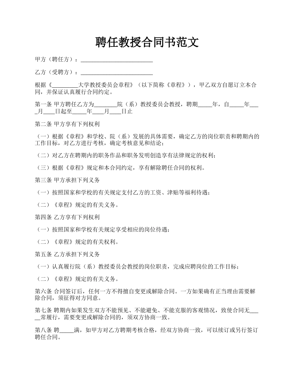 聘任教授合同书范文.docx_第1页