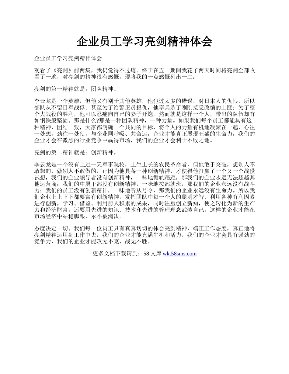 企业员工学习亮剑精神体会.docx_第1页