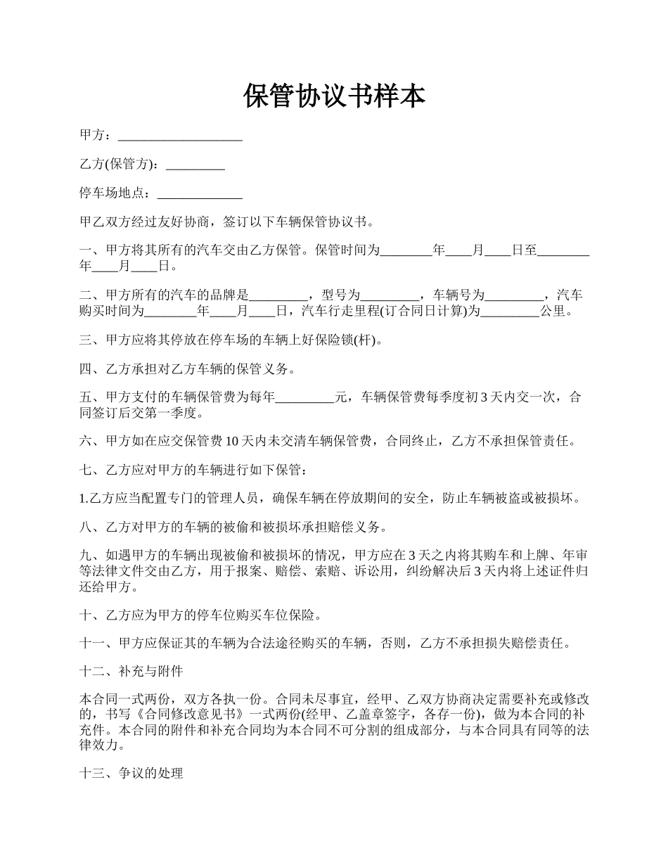 保管协议书样本.docx_第1页