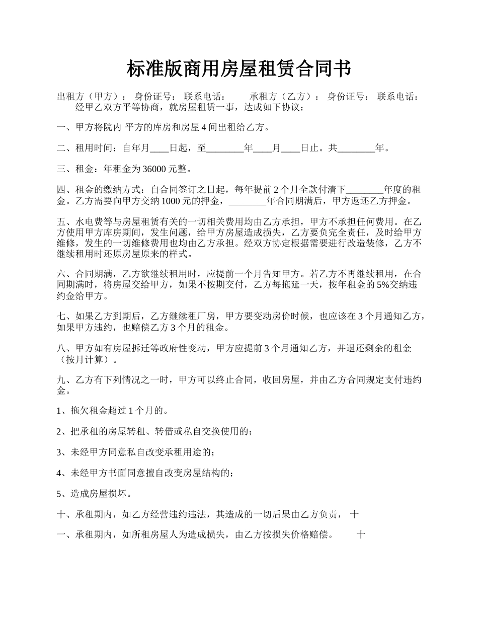 标准版商用房屋租赁合同书.docx_第1页