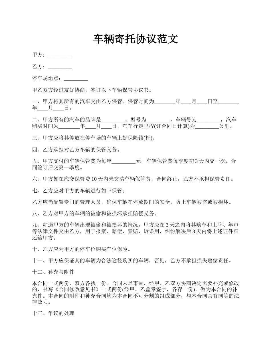 车辆寄托协议范文.docx_第1页