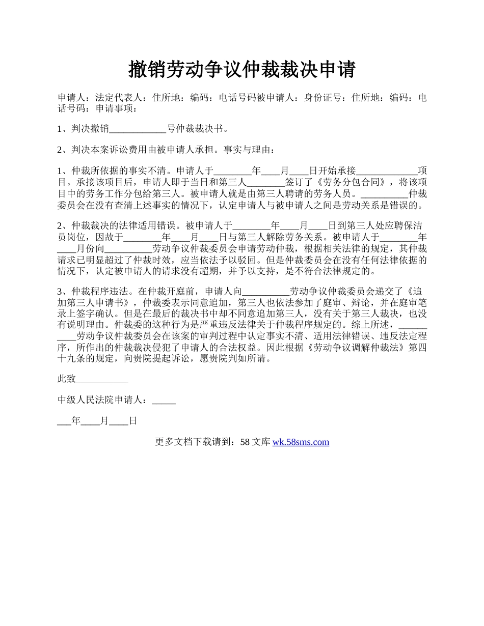 撤销劳动争议仲裁裁决申请.docx_第1页