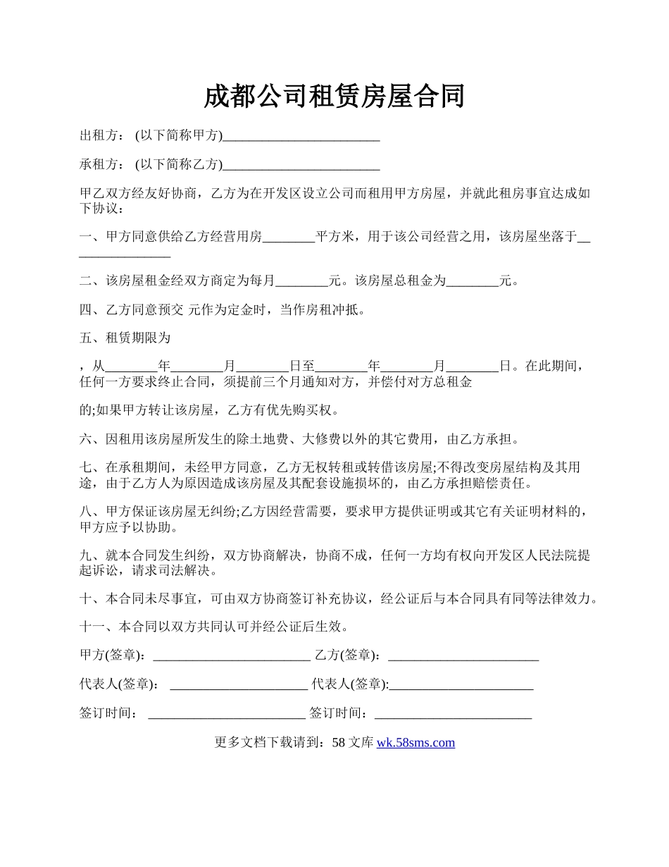 成都公司租赁房屋合同.docx_第1页