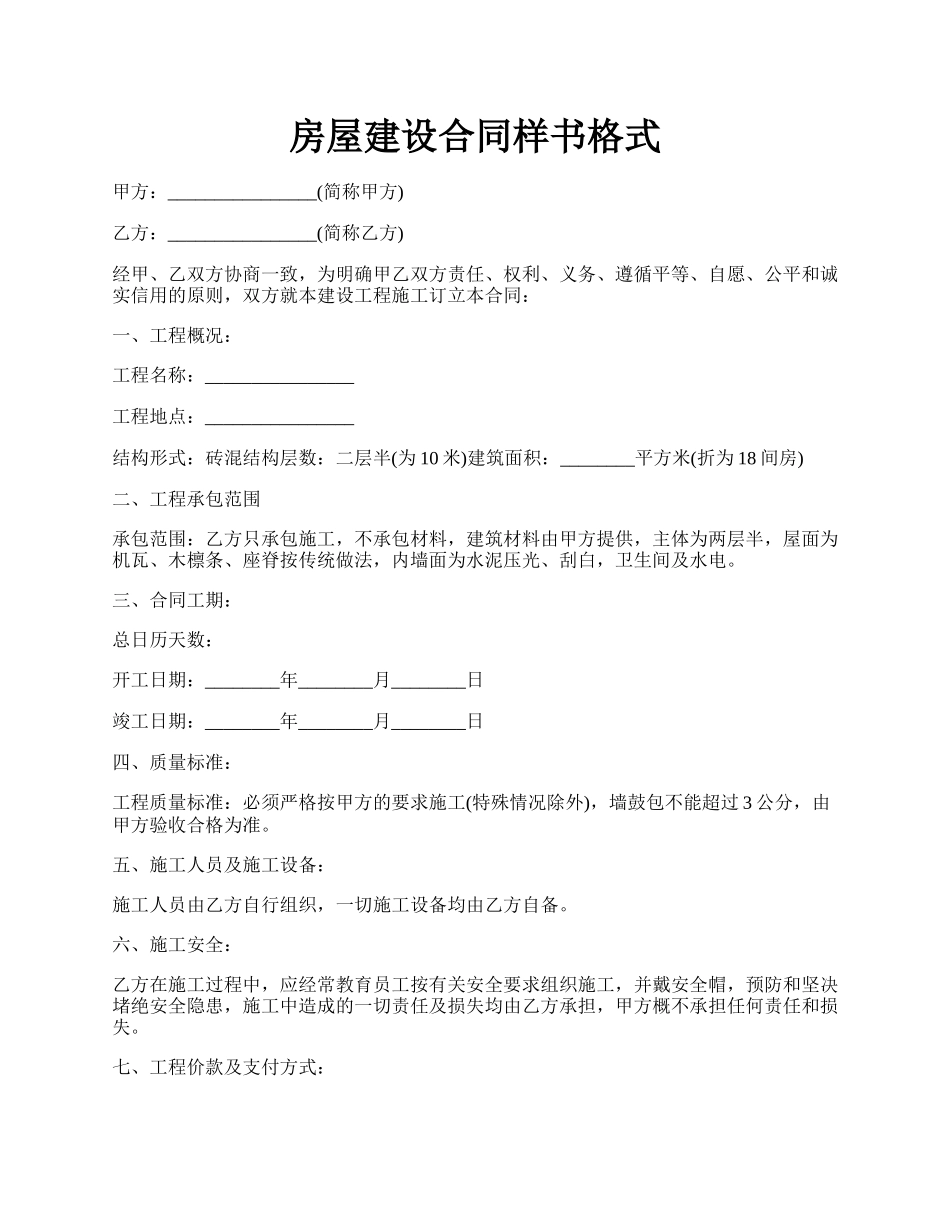 房屋建设合同样书格式.docx_第1页