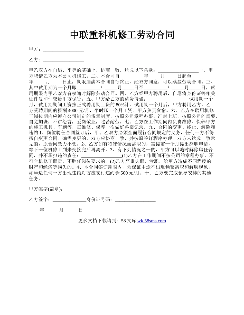 中联重科机修工劳动合同.docx_第1页