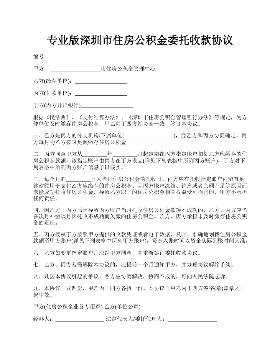 专业版深圳市住房公积金委托收款协议.docx_第1页