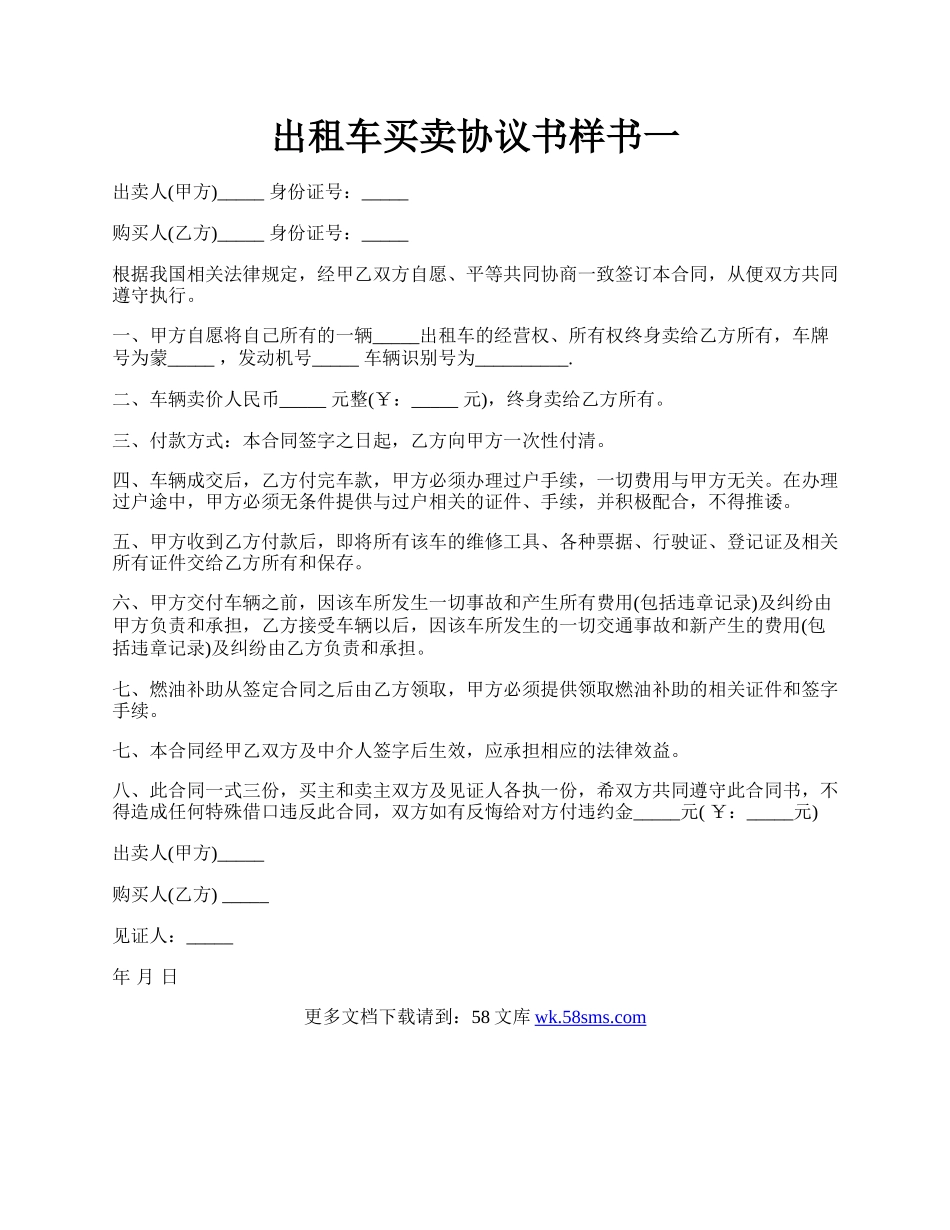 出租车买卖协议书样书一.docx_第1页