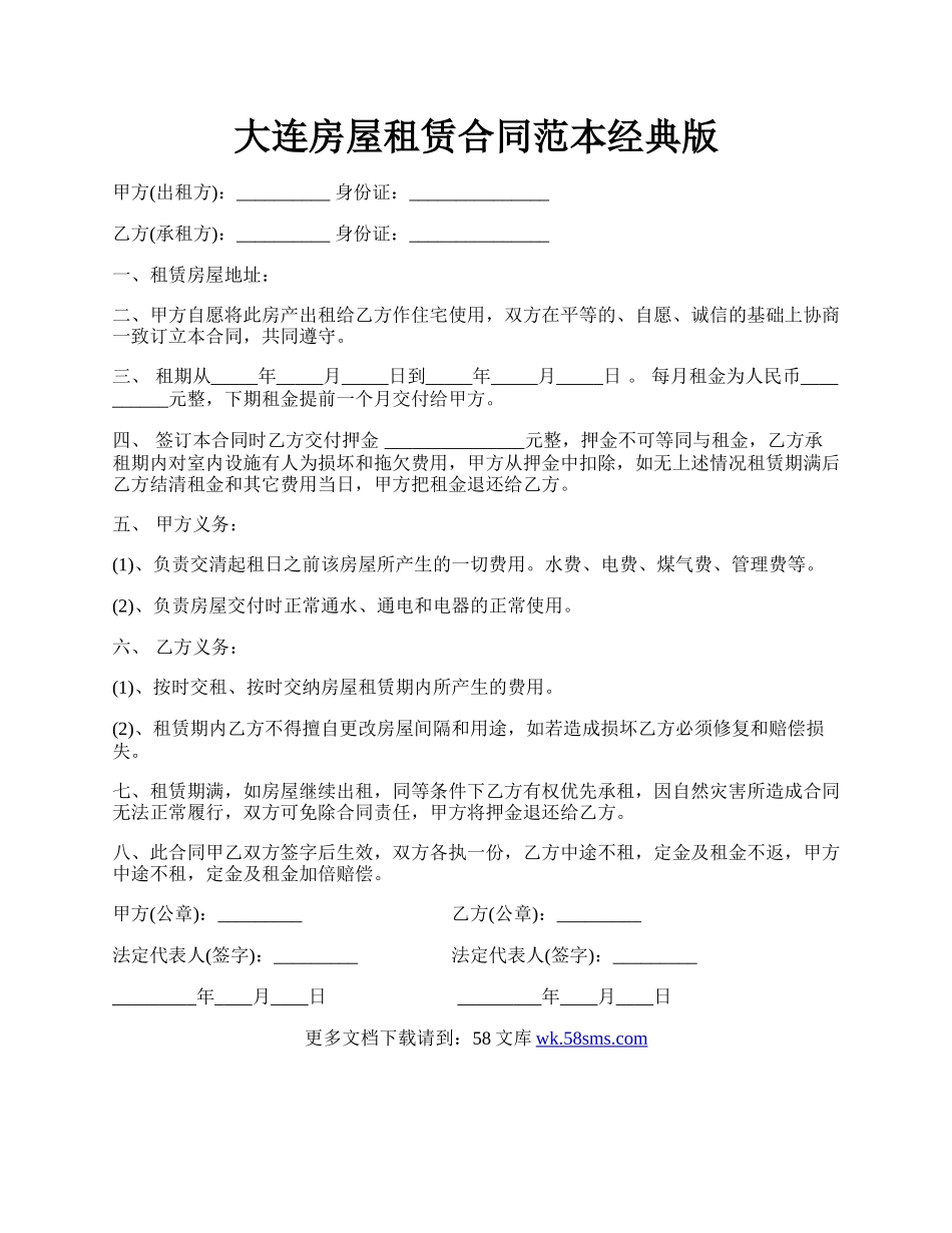 大连房屋租赁合同范本经典版.docx_第1页