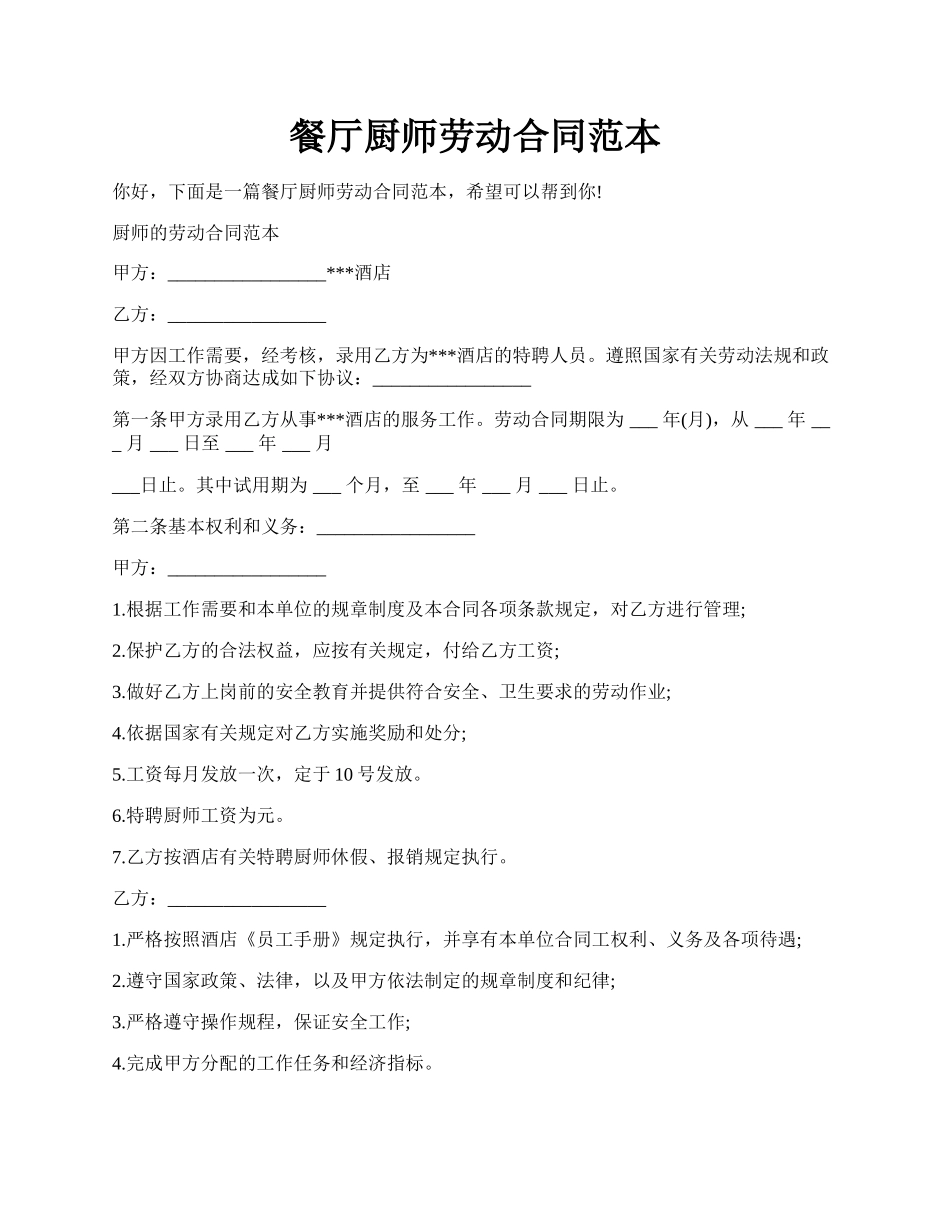 餐厅厨师劳动合同范本.docx_第1页