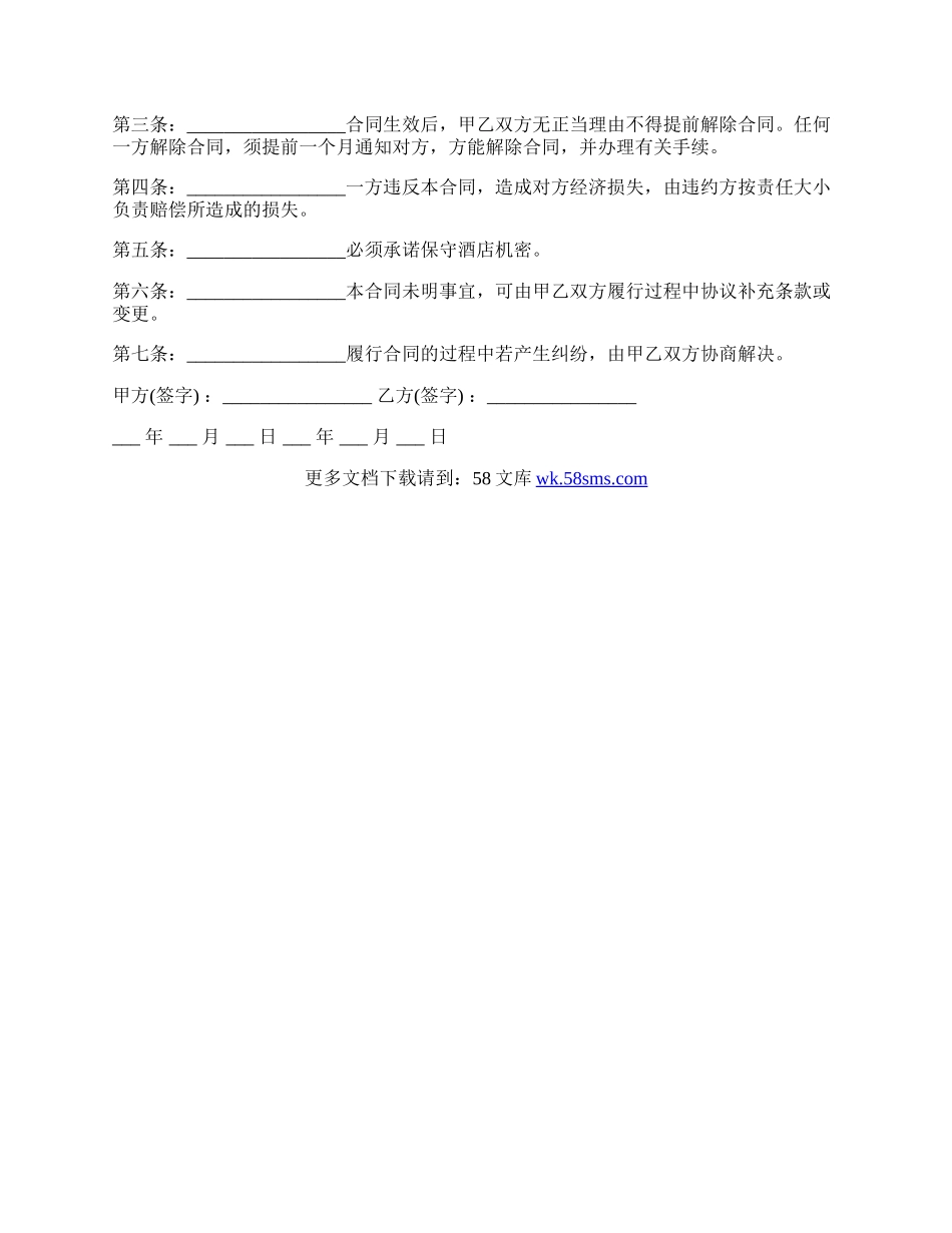 餐厅厨师劳动合同范本.docx_第2页