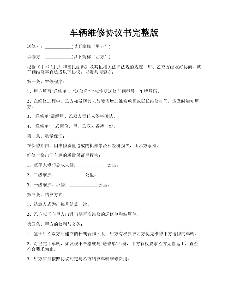 车辆维修协议书完整版.docx_第1页