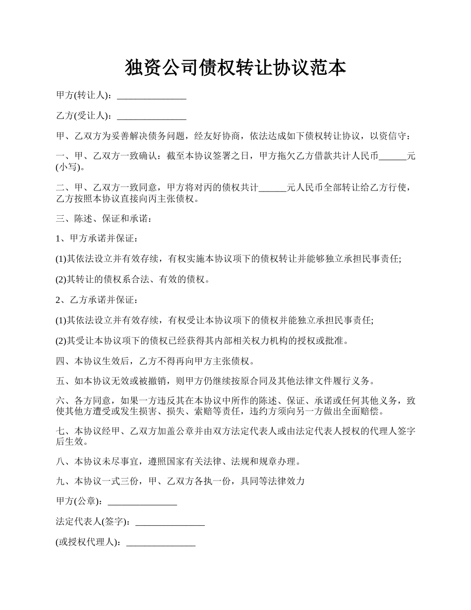 独资公司债权转让协议范本.docx_第1页