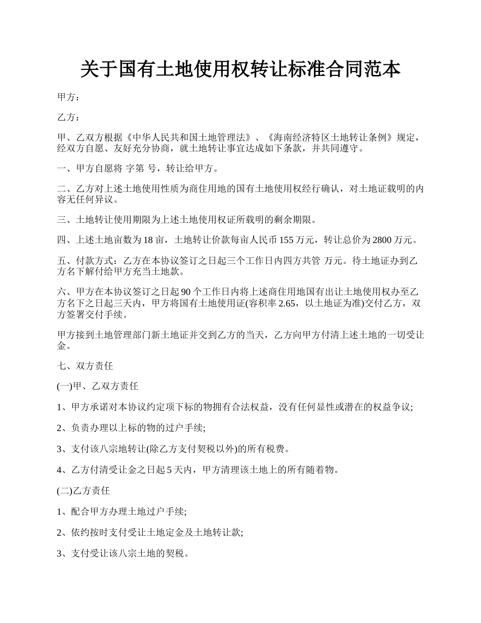 关于国有土地使用权转让标准合同范本.docx_第1页
