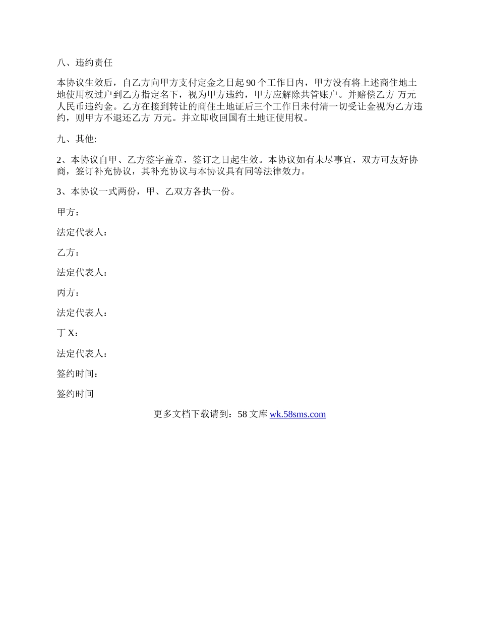关于国有土地使用权转让标准合同范本.docx_第2页