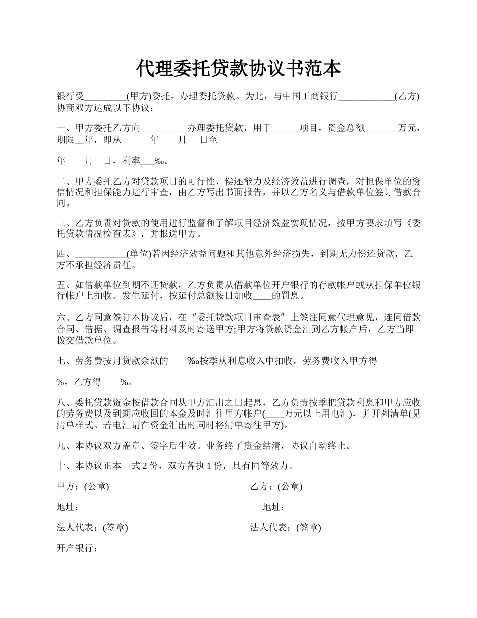 代理委托贷款协议书范本.docx_第1页