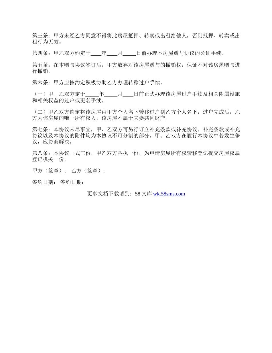 房屋赠与协议怎么签？.docx_第2页