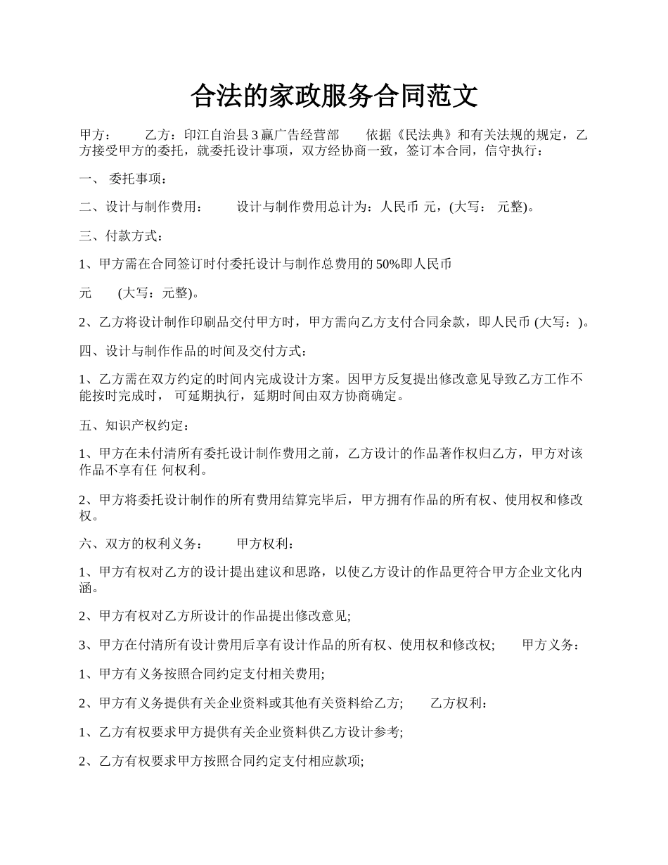 合法的家政服务合同范文.docx_第1页