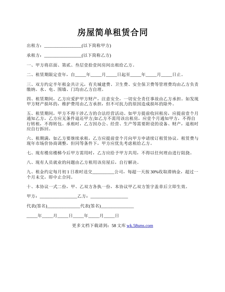 房屋简单租赁合同.docx_第1页
