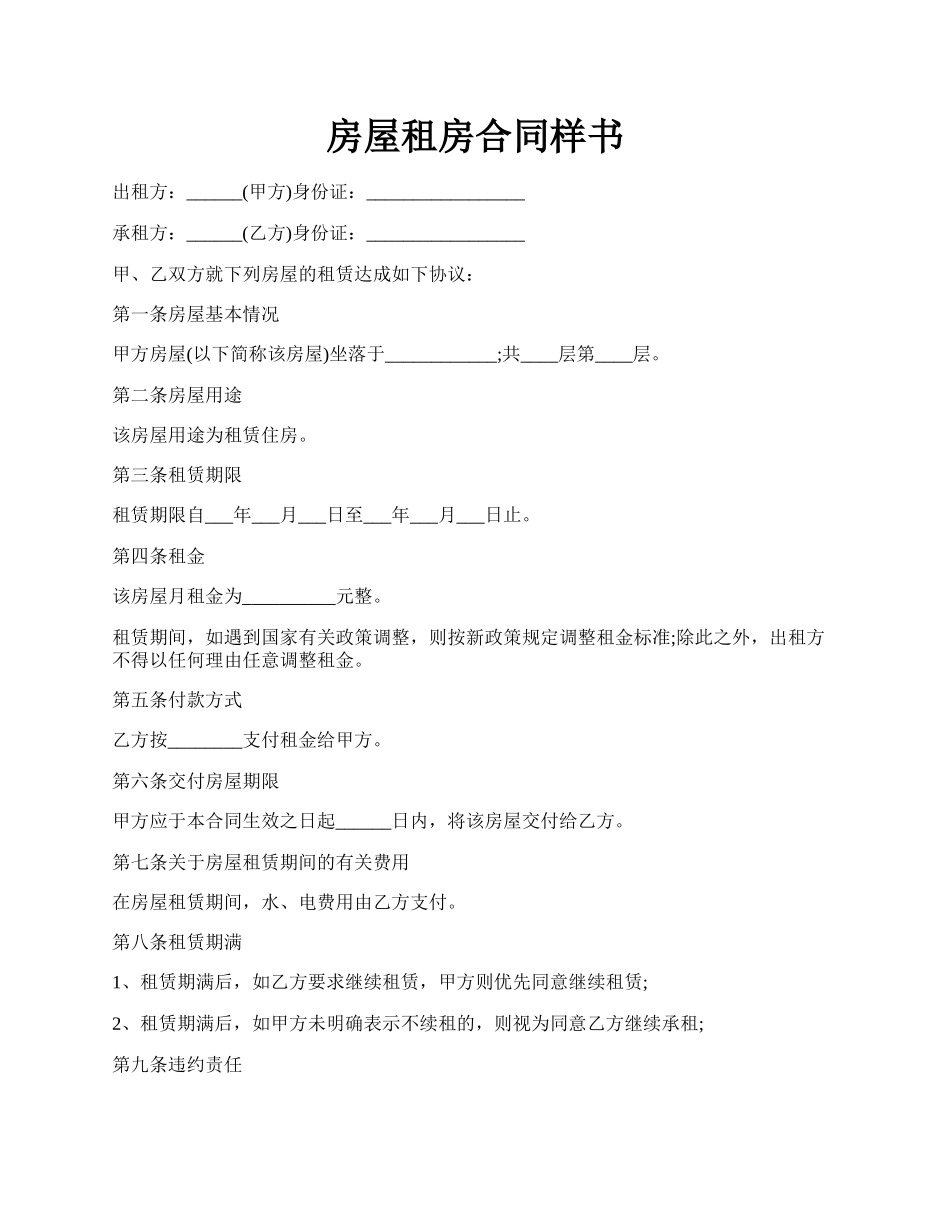 房屋租房合同样书.docx_第1页