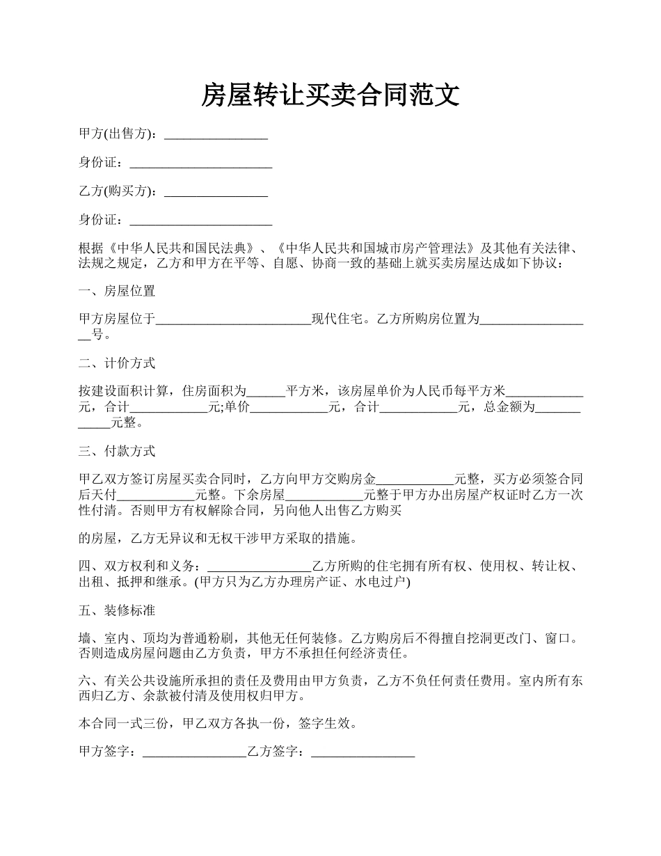 房屋转让买卖合同范文.docx_第1页