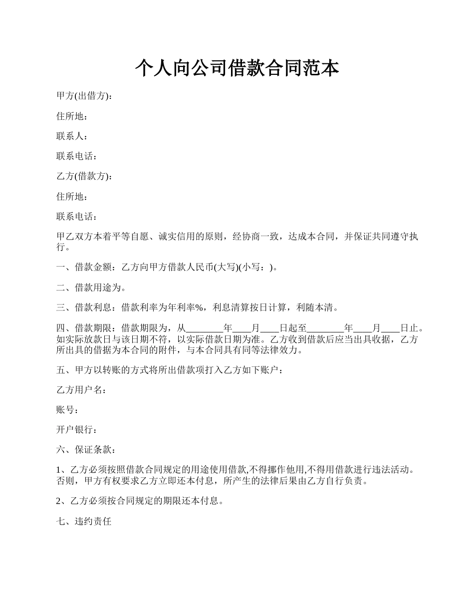 个人向公司借款合同范本.docx_第1页