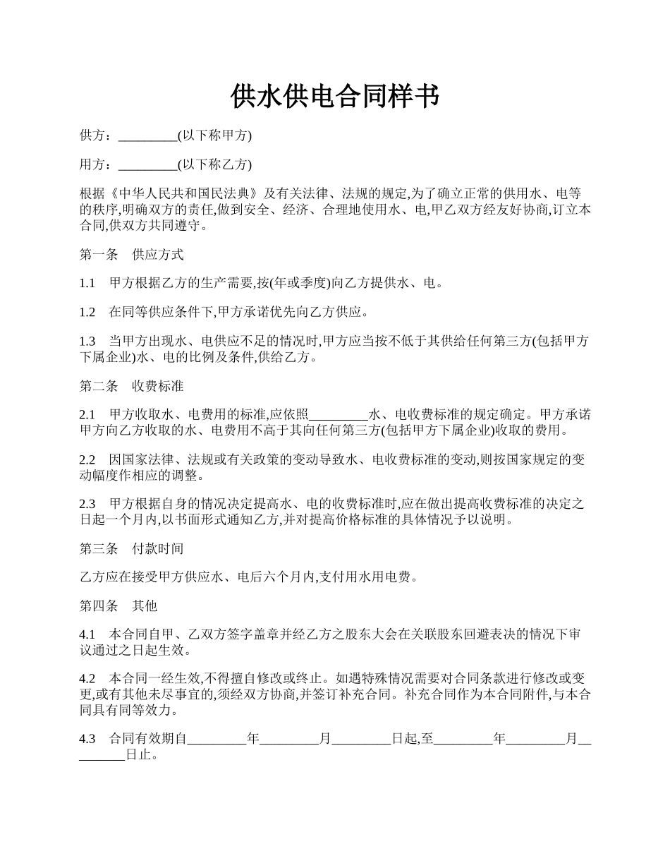 供水供电合同样书.docx_第1页