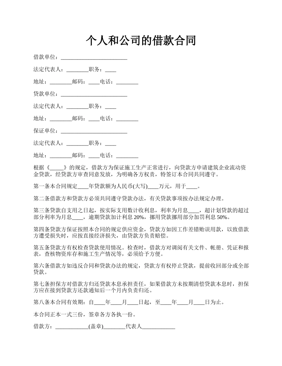 个人和公司的借款合同.docx_第1页