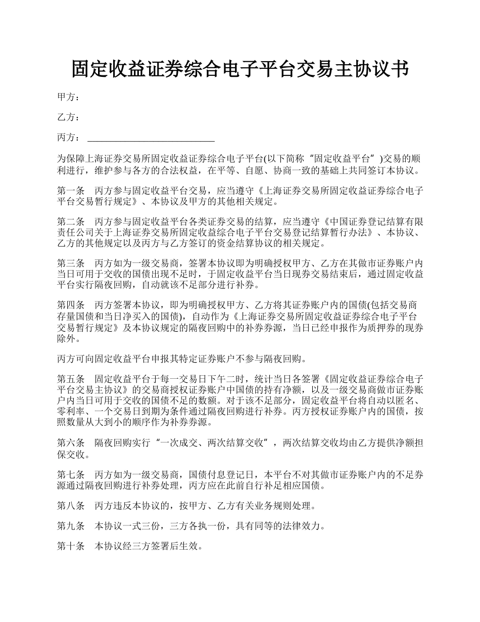 固定收益证券综合电子平台交易主协议书.docx_第1页