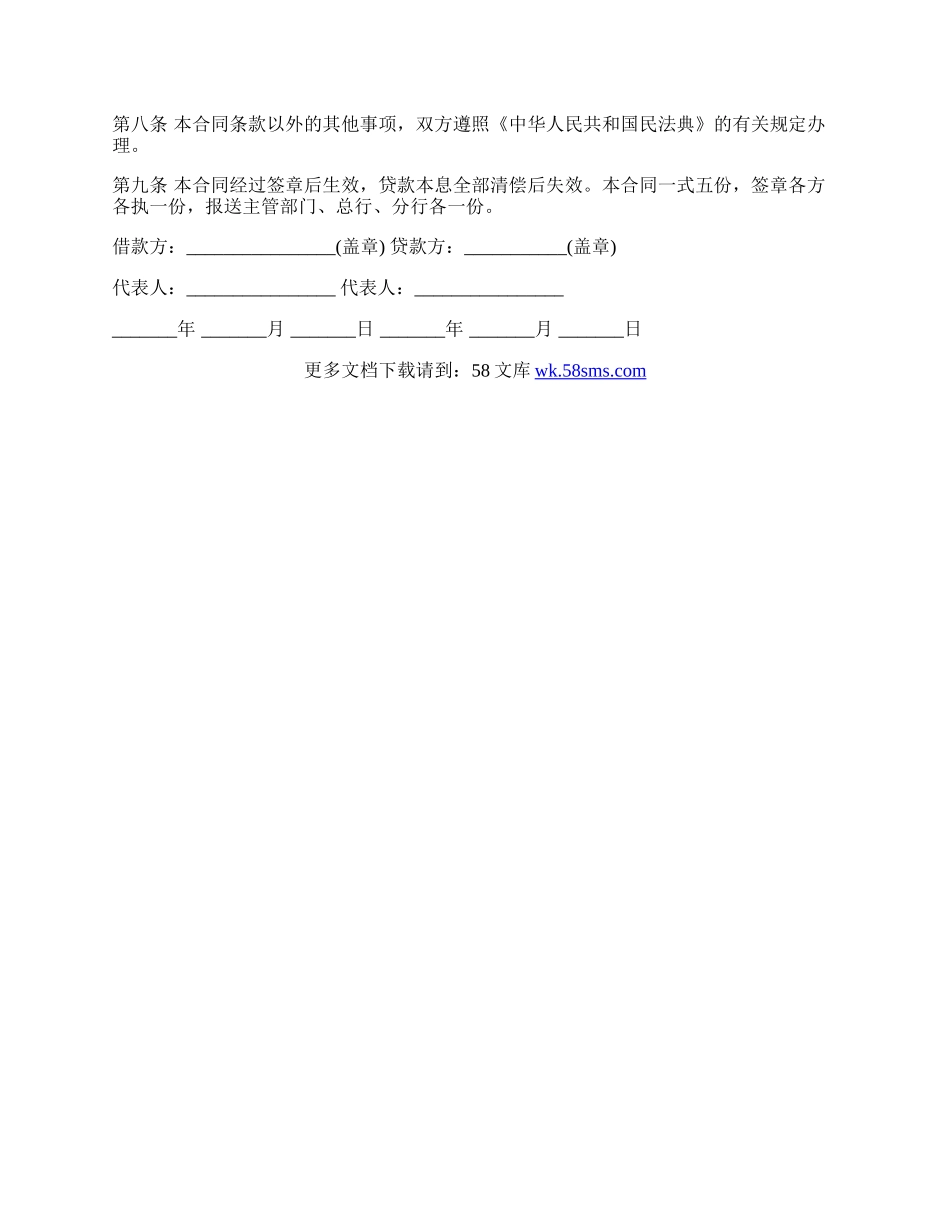 建设工程借款合同经典样书.docx_第2页