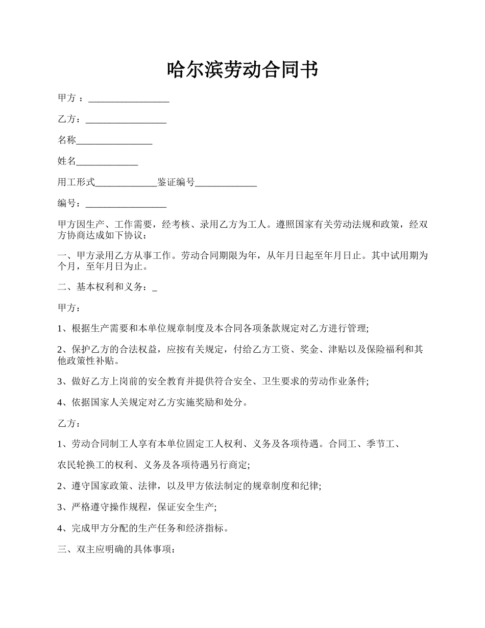 哈尔滨劳动合同书.docx_第1页