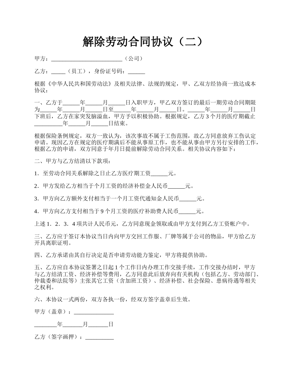 解除劳动合同协议（二）.docx_第1页