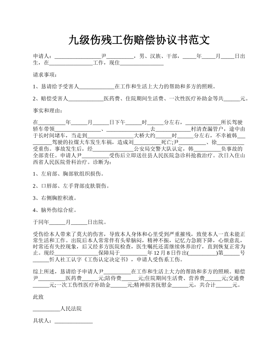 九级伤残工伤赔偿协议书范文.docx_第1页