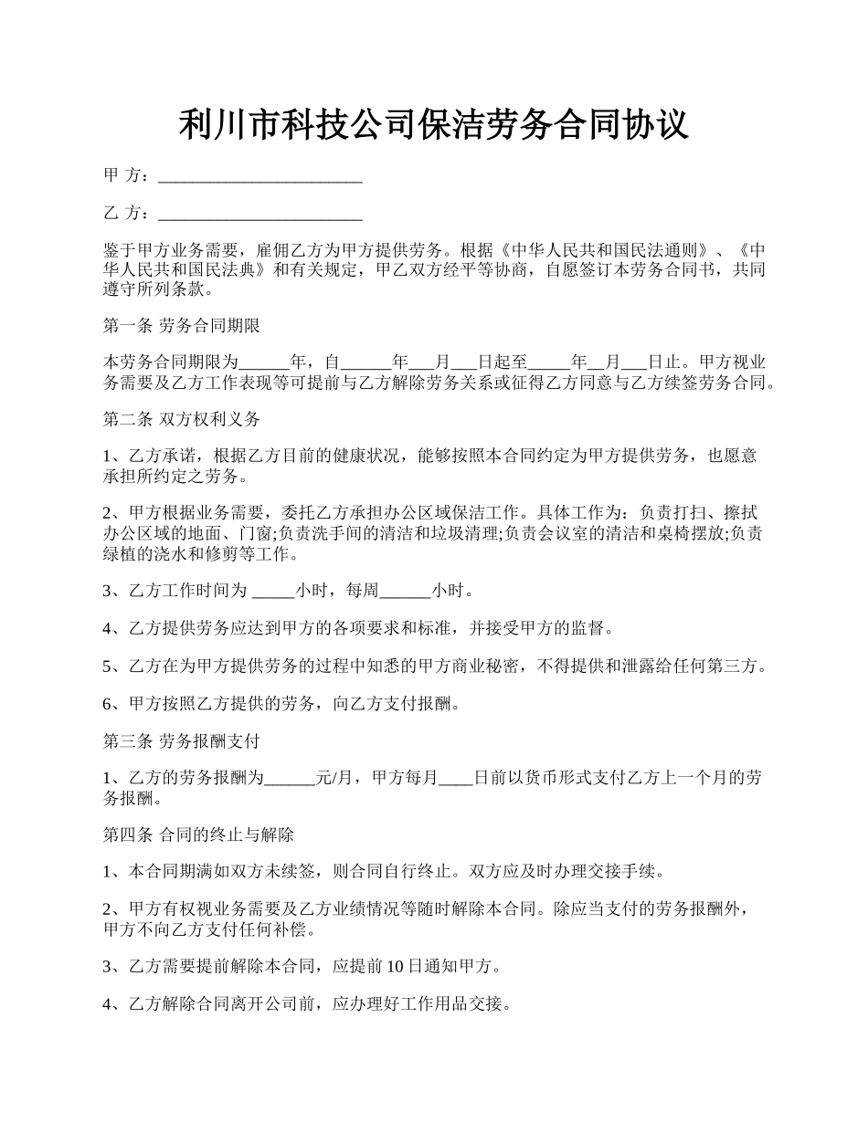 利川市科技公司保洁劳务合同协议.docx_第1页