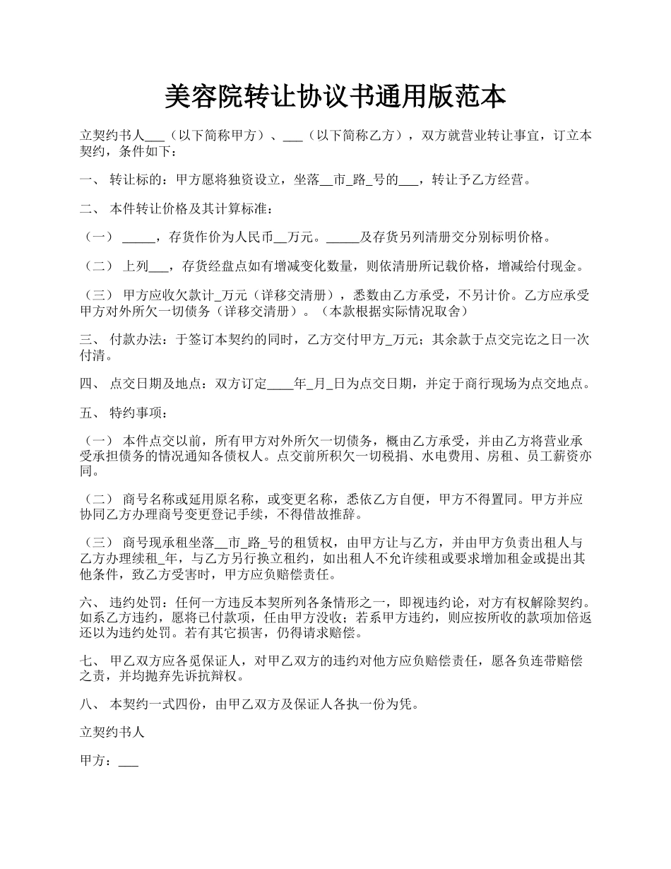 美容院转让协议书通用版范本.docx_第1页