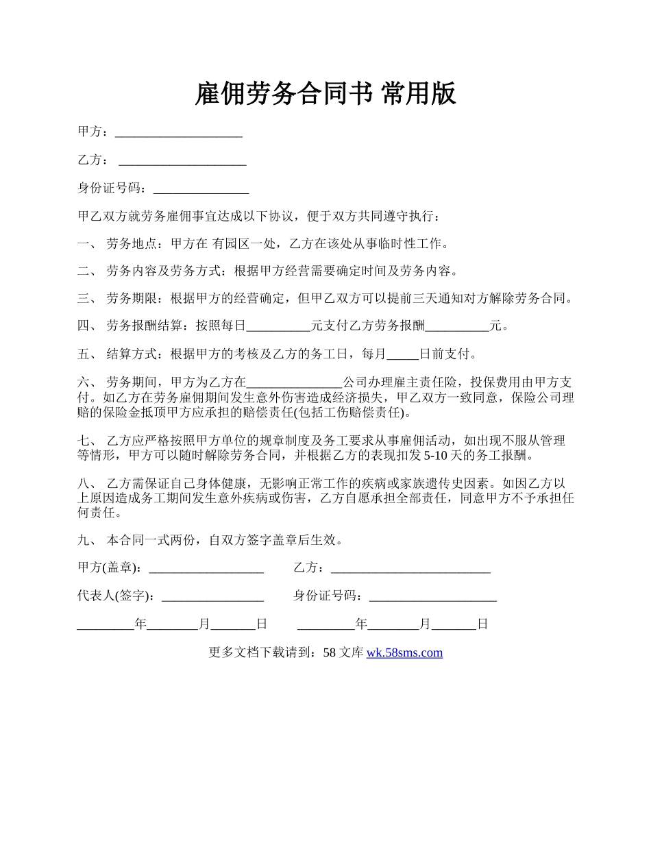 雇佣劳务合同书 常用版.docx_第1页