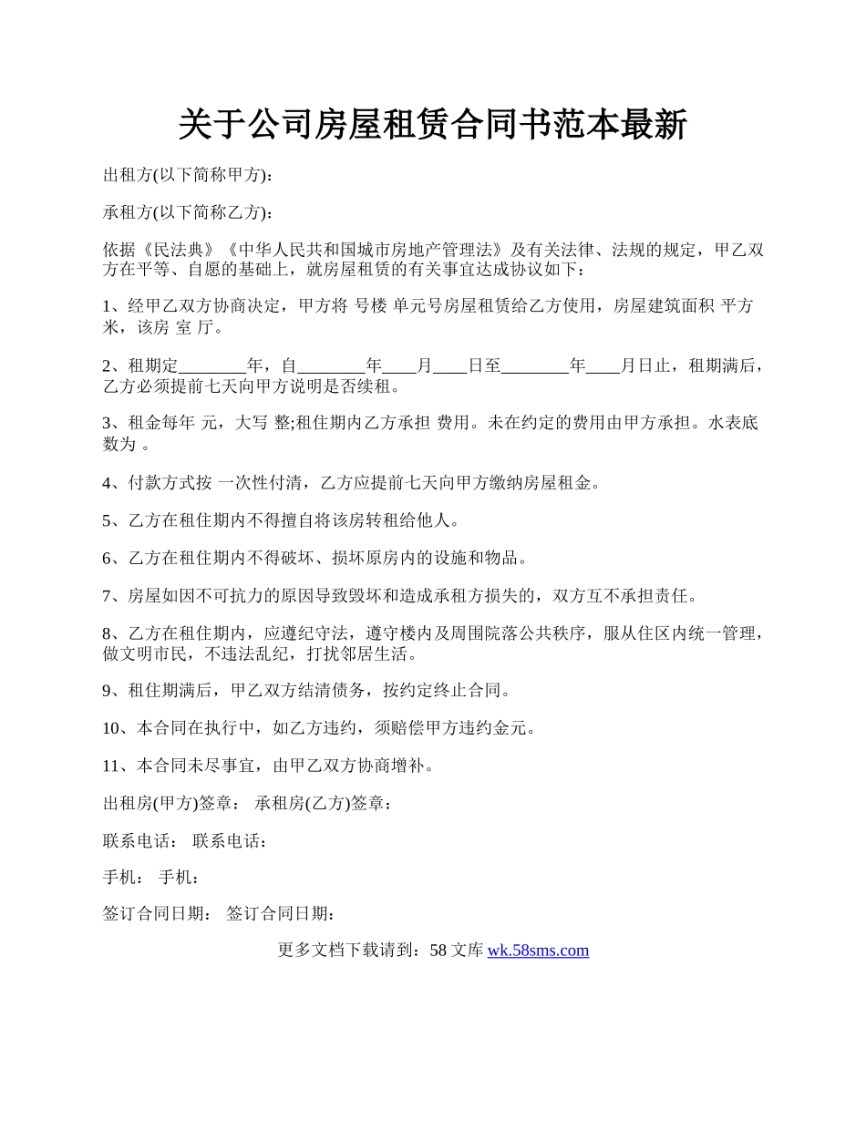 关于公司房屋租赁合同书范本最新.docx_第1页