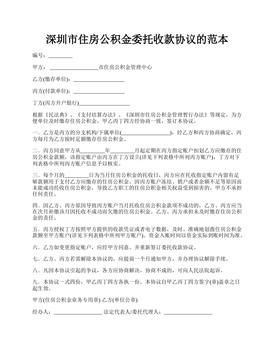 深圳市住房公积金委托收款协议的范本.docx_第1页